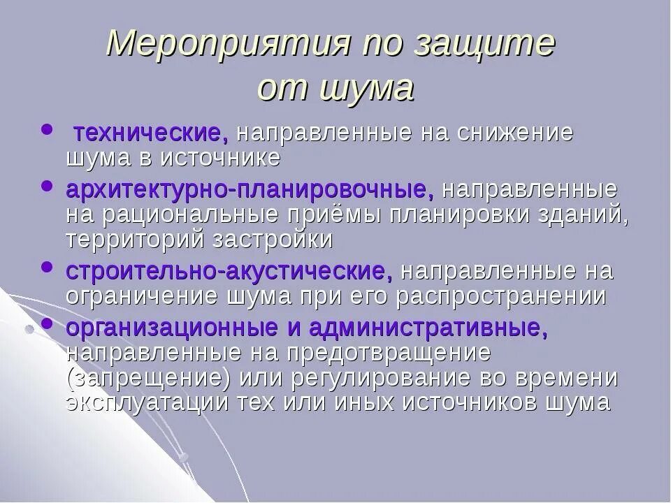 Мероприятия по защите от шума. Мероприятия по снижению уровня шума. Мероприятия по снижению шумового воздействия. Акустические мероприятия по защите от шума. Техническая группа мероприятий