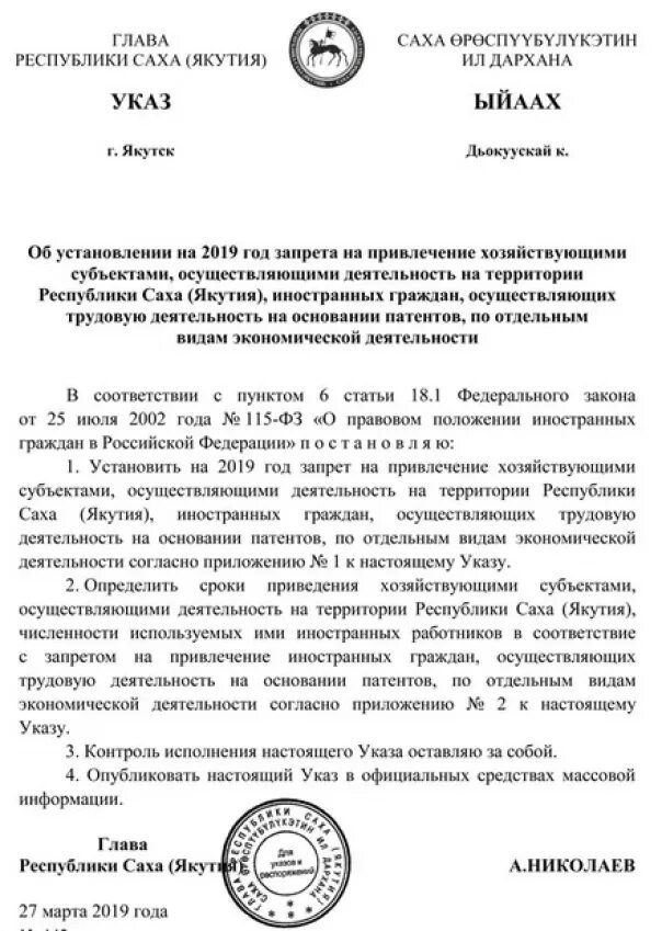 Указ главы якутии. Приказ о запрете приема иностранных граждан. Указ главы Республики Саха Якутия о дне Республики Саха Якутия. Указ ил Дархана о годе матери. Приказ по Николаеву.