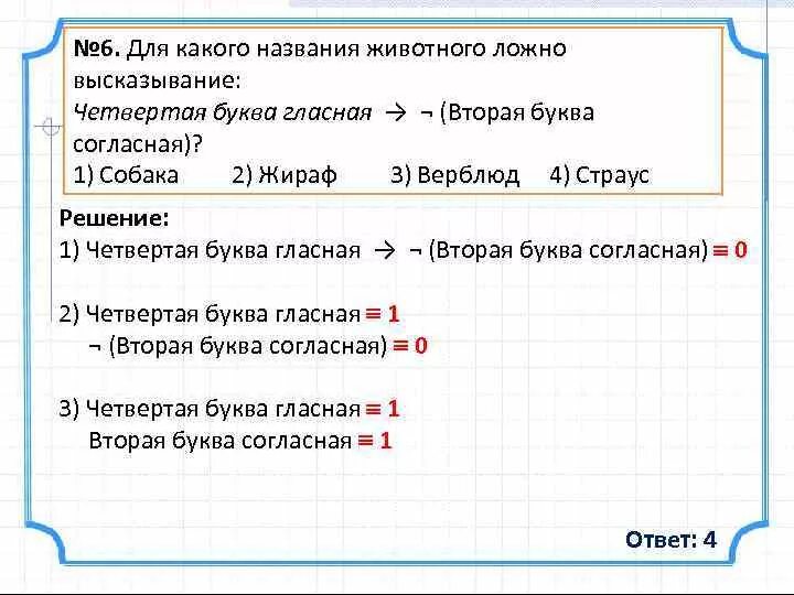 Первая буква гласная или четвертая буква согласная. Для какого названия ложно высказывания. Для какого животного ложно высказывание. Первая буква гласная вторая буква согласна. Вторая буква гласная первая буква гласная последняя буква согласная.