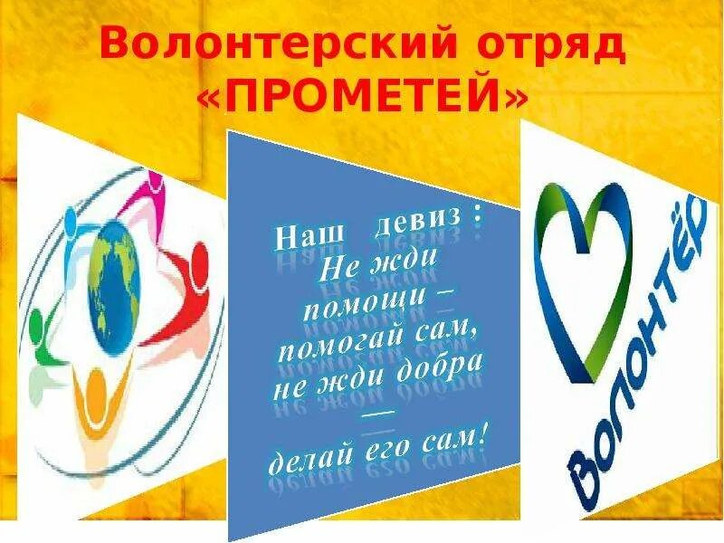 Название для волонтеров. Название волонтерского отряда в школе. Девиз волонтеров. Девиз волонтерского отряда.