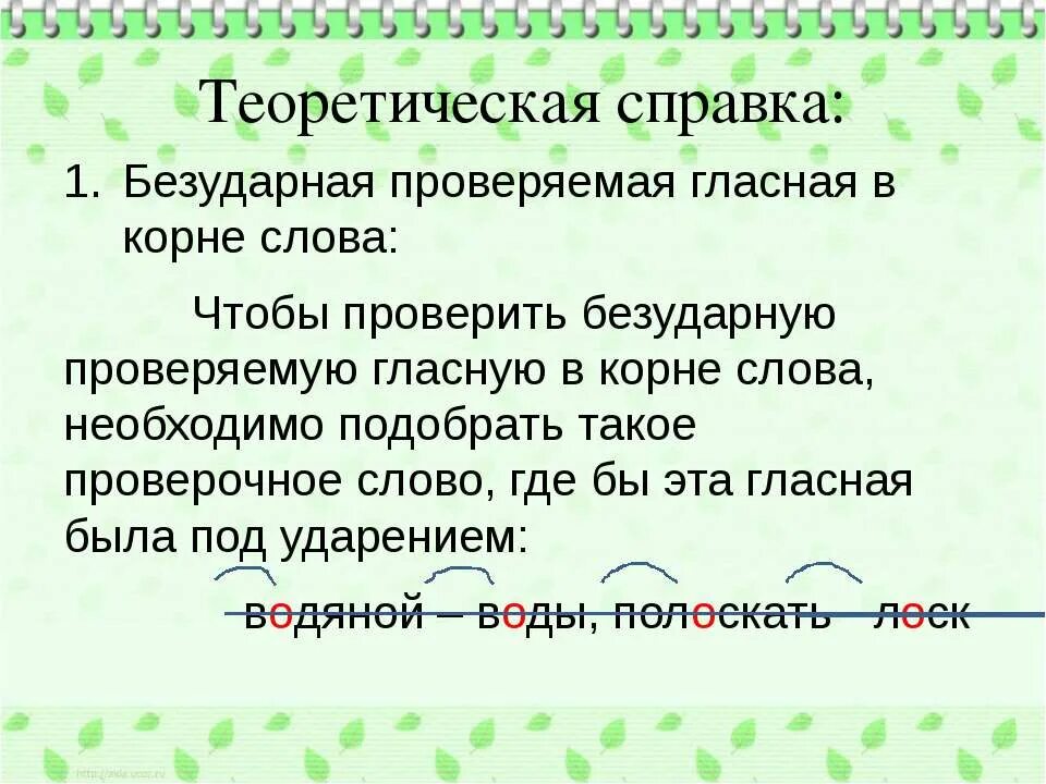 Безударная гласная в корне слова горах. Безударные гласные в корне. Орфограмма безударная гласная в корне слова. Проверяемая гласная в корне. Проверяемые гласные в корне слова.