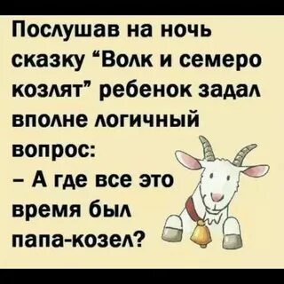 Куда ходила коза за молоком