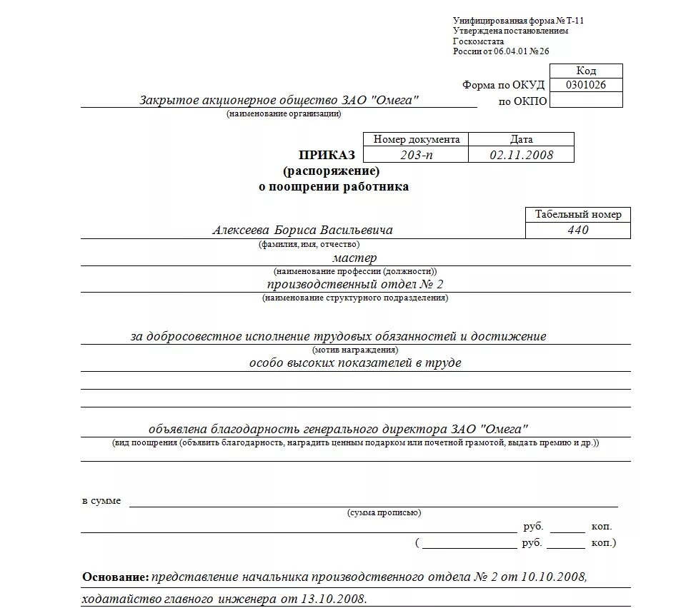 Основание для приказа о премировании работников. Приказ о премии сотрудникам образец. Приказ на премию работнику образец. Приказ на главного бухгалтера на выплату премии.