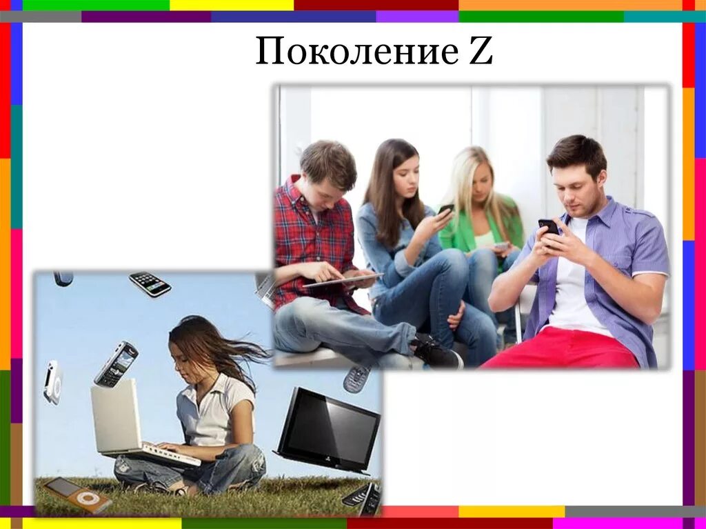 Нашел поколение. Поколение z. Поколение z презентация. Поколение у и поколение z. Дети поколения z презентация.