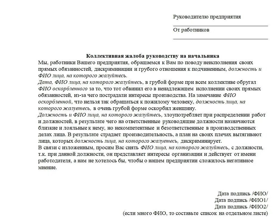 Образец заявления руководству. Пример коллективной жалобы на сотрудника. Коллективная жалоба на руководителя. Коллективная жалоба на руководителя примеры. Коллективная жалоба на сотрудника.