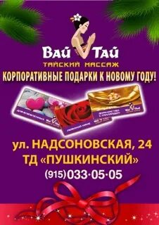 Тай тай пушкинская