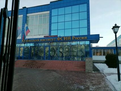 Институт федеральной службы исполнения наказаний новокузнецк