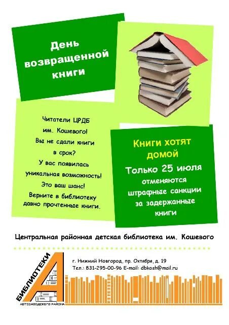 Книги можно вернуть. Верните книги в библиотеку. День возвращенной книги в библиотеке. Верни книгу в библиотеку. День возврата книг в библиотеку.