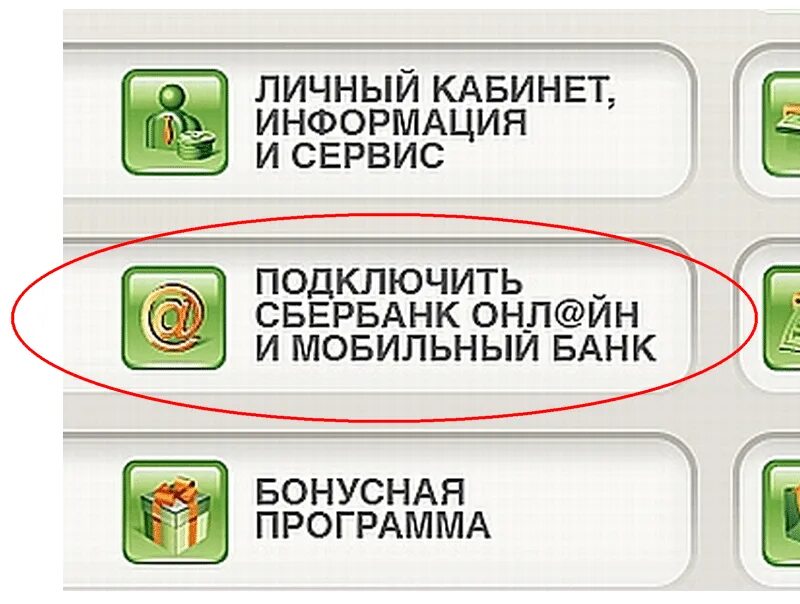 Пароль через банкомат сбербанка. Мобильный банк Сбербанк подключить. Сбербанк подключить через Банкомат.