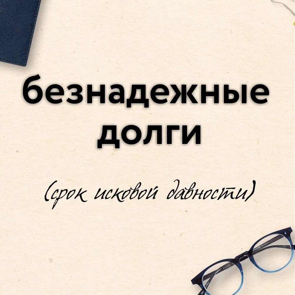 Признание долгов безнадежными. Безнадежный долг. Безнадежная задолженность. Безнадежный должник. Безнадежный кредит это.