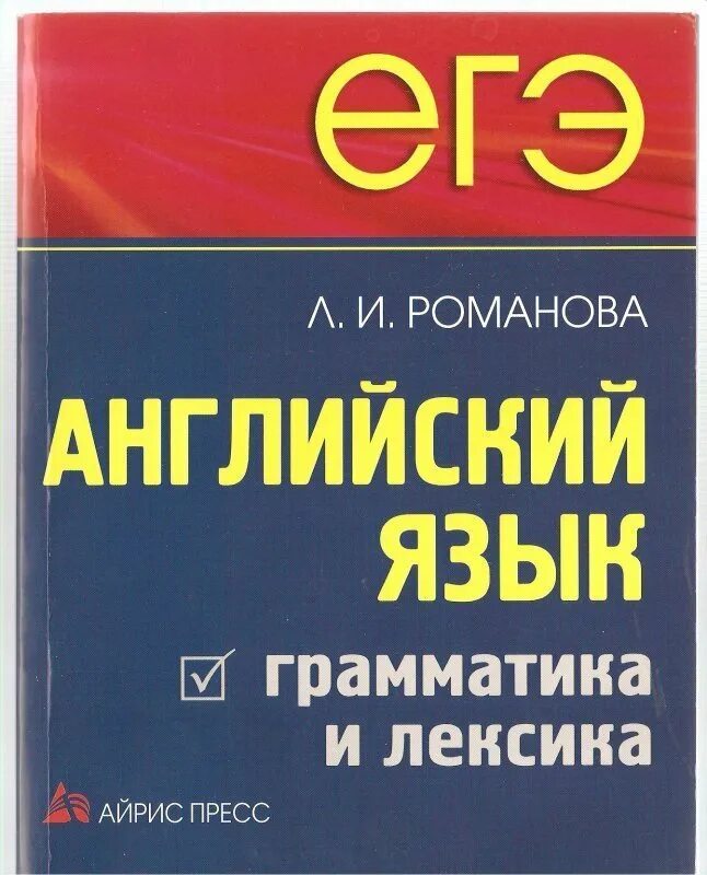 Егэ по математике книга. Пособия для подготовки к егэ по английскому. Macmillan exam skills for russia b2. Грамматика и лексика английский. Егэ учебник.