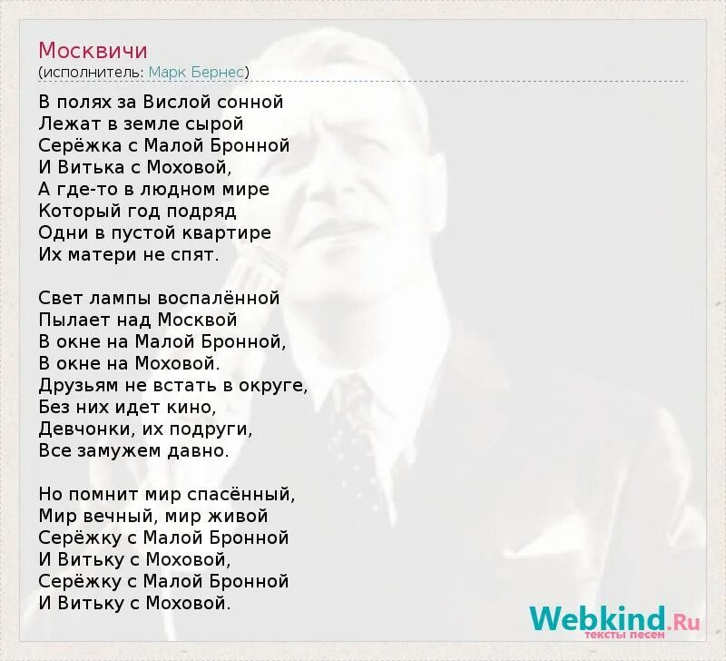 Песня в полях за вислой сонной. Москвичи текст. Слова песни москвичи. Песня москвичи текст. Серёжка с малой Бронной и Витька.