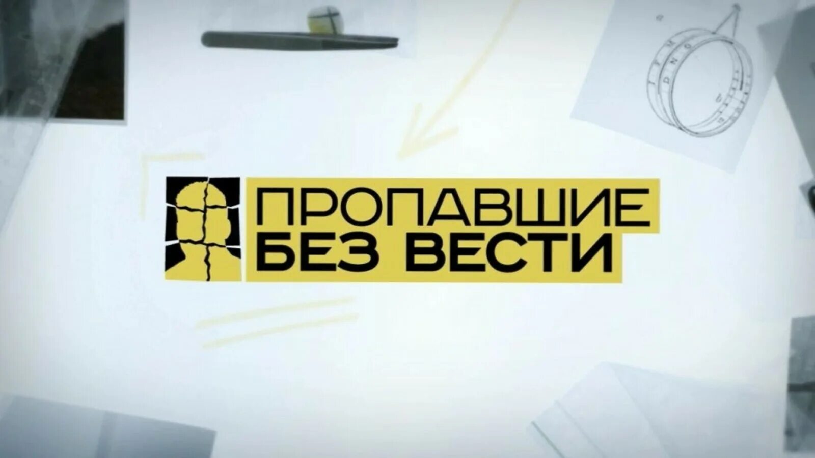 Без вести неизвестный. Без вести неизвестный. Без вести пропавший закруткин. Без вести неизвестный. Пропавший без вести.