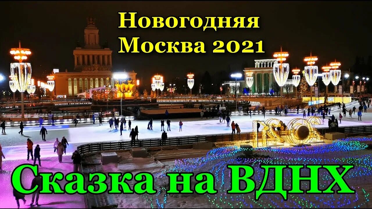 ВДНХ В Москве зимой. ВДНХ 2021. Каток ВДНХ Москва 2021. ВДНХ новый год 2021. Ярмарки на вднх в 2024 году расписание