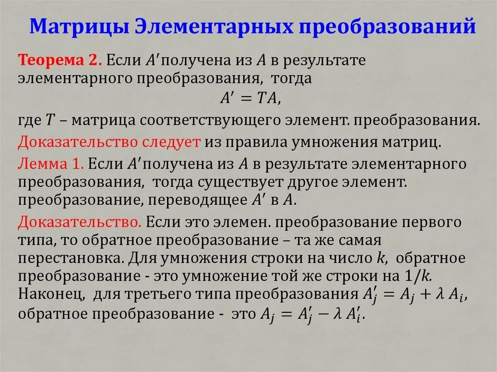 Элементарные преобразования матриц и их алгебраические свойства. Матрица преобразования. Эквивалентные преобразования матриц. Преобразования над матрицами.