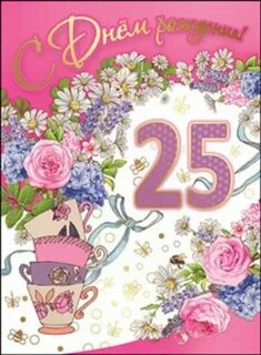 Поздравления с 25 летием до слез