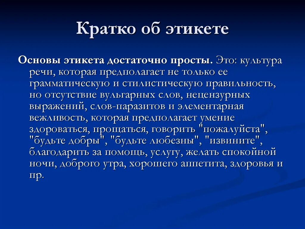 Правила поведения примеры из жизни. Сообщение правила этикета. Этикет презентация. Сведения об этикете. Что такое этикет кратко.