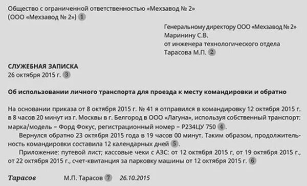 Служебное письмо на командировку образец. Служебная записка о направлении сотрудника в командировку образец. Служебная записка на служебном авто в командировку. Служебная записка на командировку на личном транспорте.