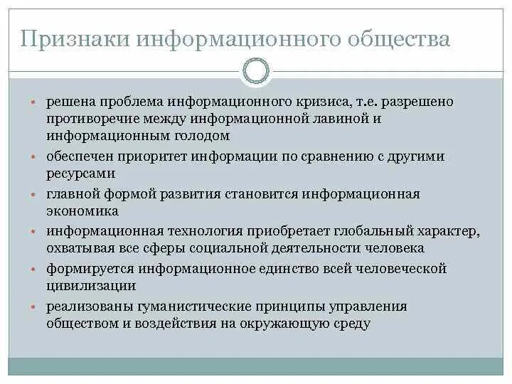 Научного понятия информационное общество. Признаки информационного общества. Характерные признаки информационного общества. Перечислите основные признаки информационного общества. Признаки понятия информационное общество.