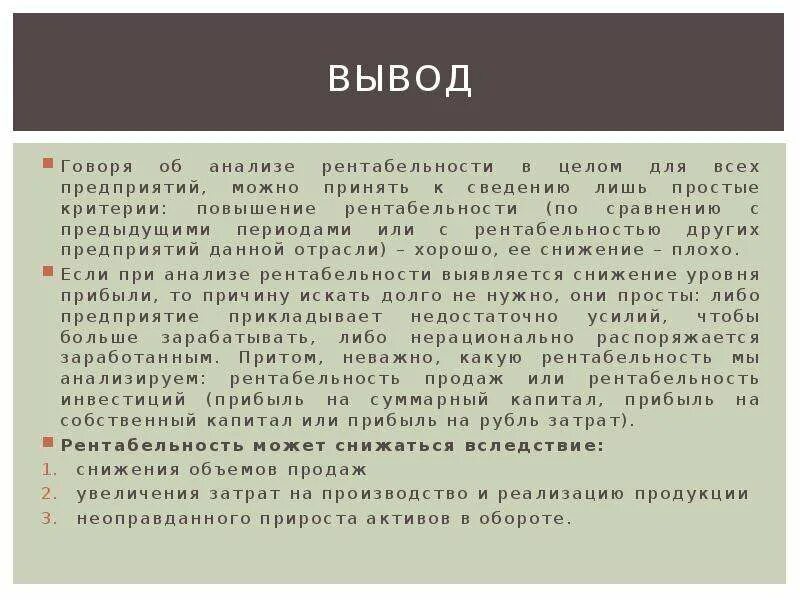 Вывод по анализу организации. Вывод рентабельности предприятия. Рентабельность вывод. Сделать выводы по рентабельности продаж. Вывод о рентабельности предприятия пример.