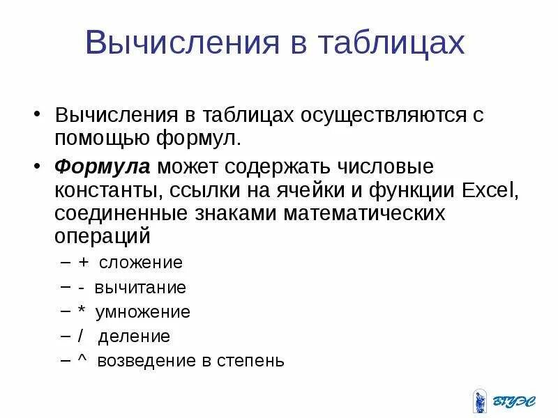 Табличные вычисления на компьютере. Таблица вычисления. как осуществляются вычисления в таблицах. формула может содержать:.