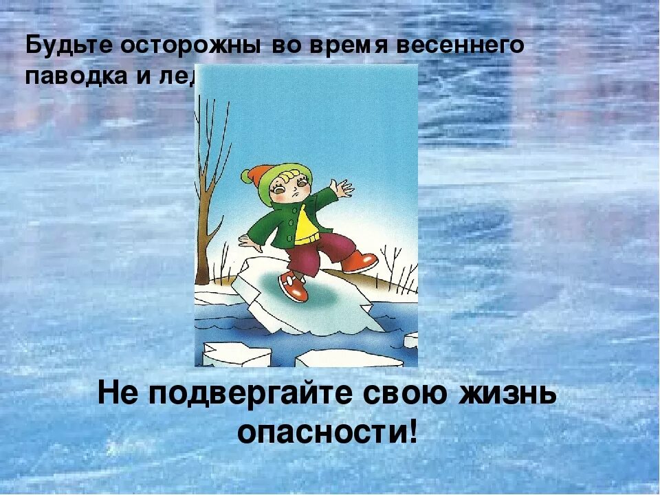 Опасность на водоемах весной. Осторожно весенний паводок. Осторожно лед весной. Безопасность детей на водоемах весной для дошкольников.