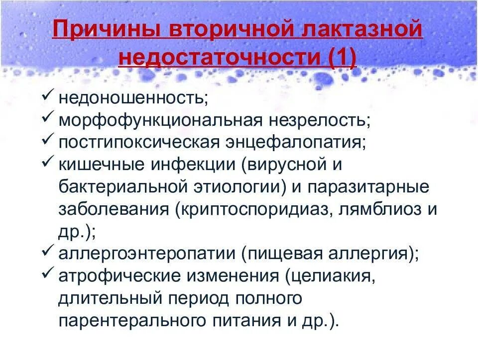 Симптомы лактазной недостаточности у грудничка. Вторичная лактазная недостаточность у грудничка. причины вторичной лактазной недостаточности. вторичная лактозную недостаточность. симптомы лактозной недостаточности.