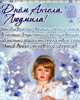 Какого числа день людмилы в 2024 году