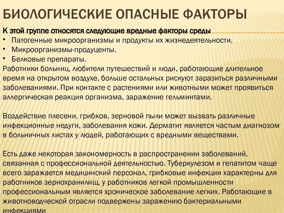 Биологические вредные факторы. Биологические опасные факторы. Биологические производственные факторы. Биологически опасные и вредные факторы.