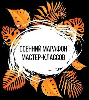 Музыка из осеннего марафона