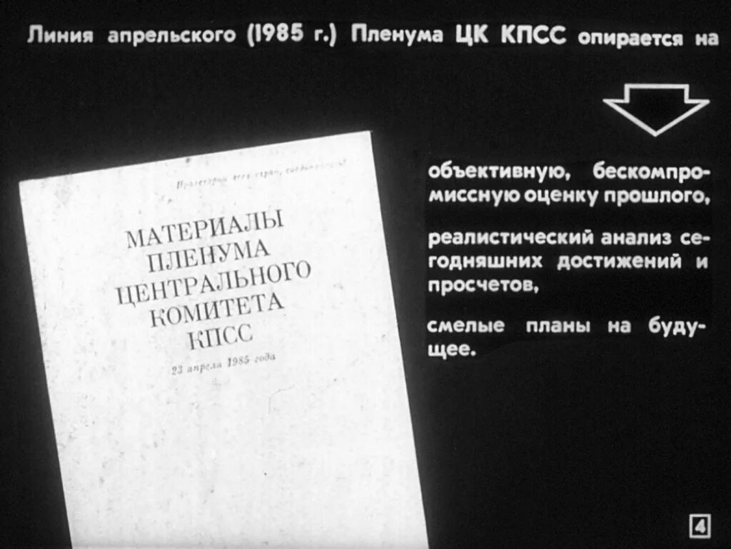 Пленум цк кпсс 1987 года. Апрельский пленум цк кпсс. апрельский пленум цк кпсс 1985 года. апрельский пленум 1985 материалы. характеристика решений апрельского пленума цк кпсс 1985 года.