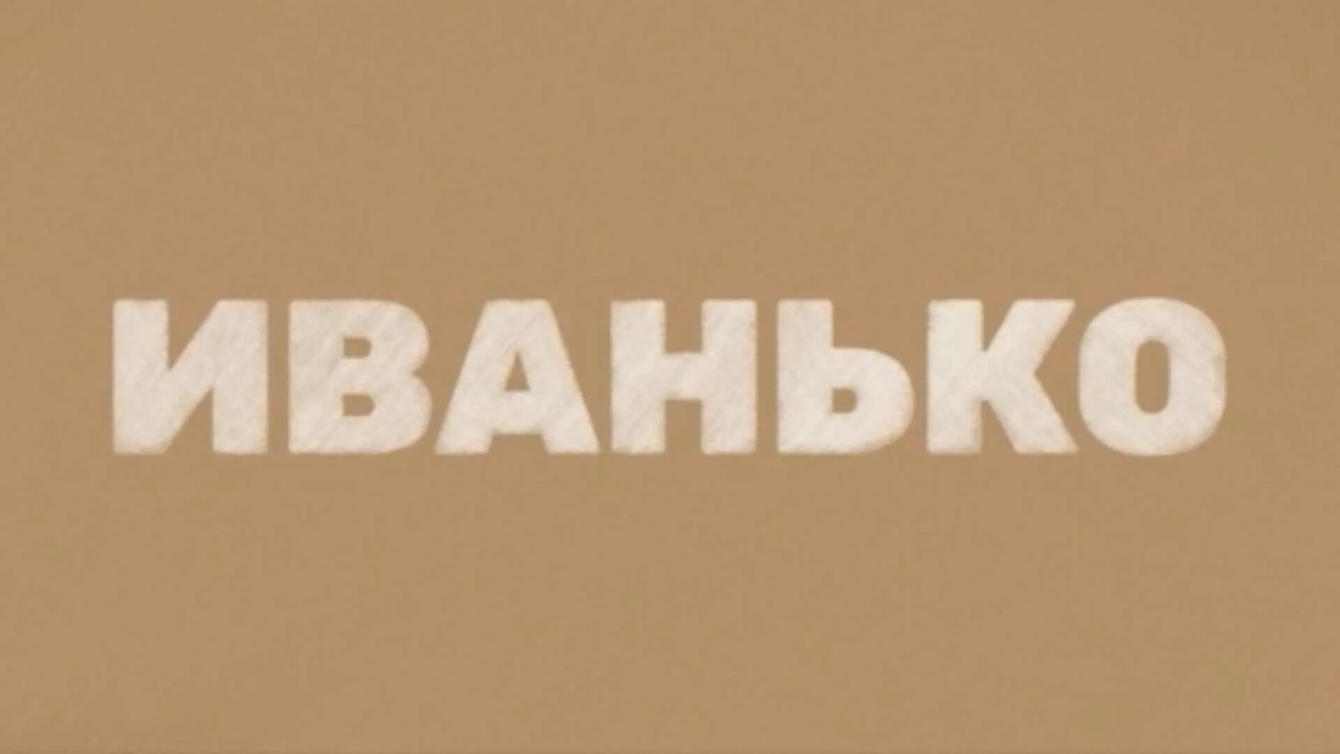 Иванько сериал 2020. Иванько 2022. Иванько сериал 2020. Антон шаврин актёр иванько. Иванько сериал актёры.