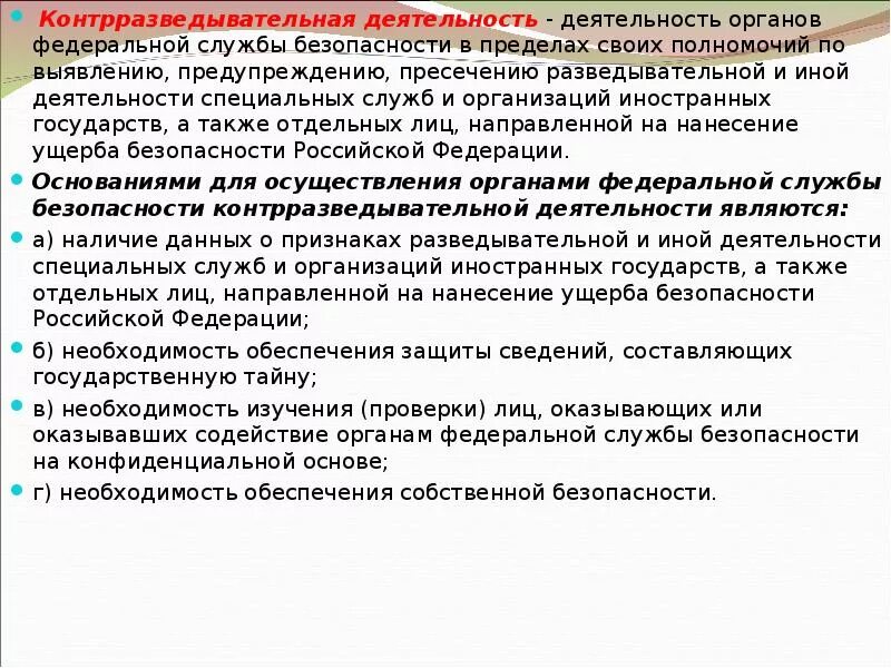 Обеспечение собственной безопасности. Оперативно Боевая деятельность органов безопасности. Направление служебной деятельности