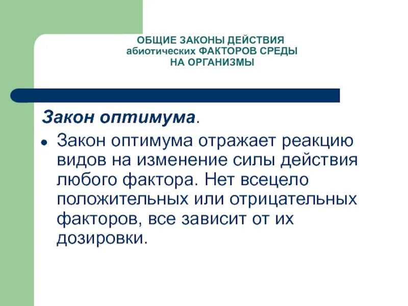 Общие законы действия факторов среды на организмы законы. Общие законы действия факторов среды на организмы. Общие законы факторов среды на организм. Действие факторов среды на организм. Реакции организмов на факторы среды