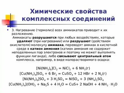 Разрушение комплексных соединений