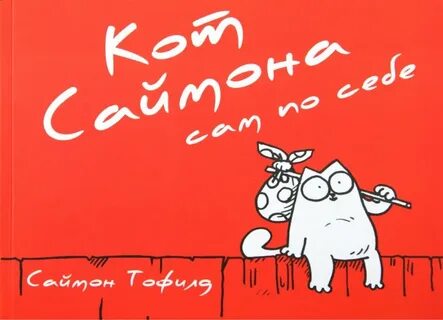 Кот саймон 1