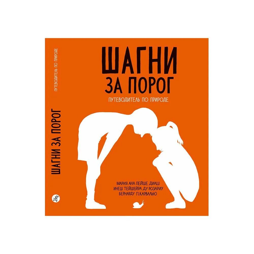 Шагни за порог путеводитель по природе. Шагнуть за порог 2. Шагнуть за порог. Книга дом за порогом. Шагни за порог книга.
