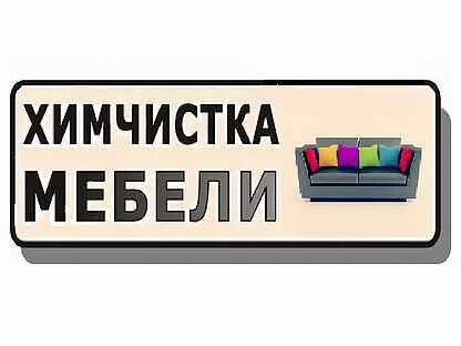 Химчистка волжский
