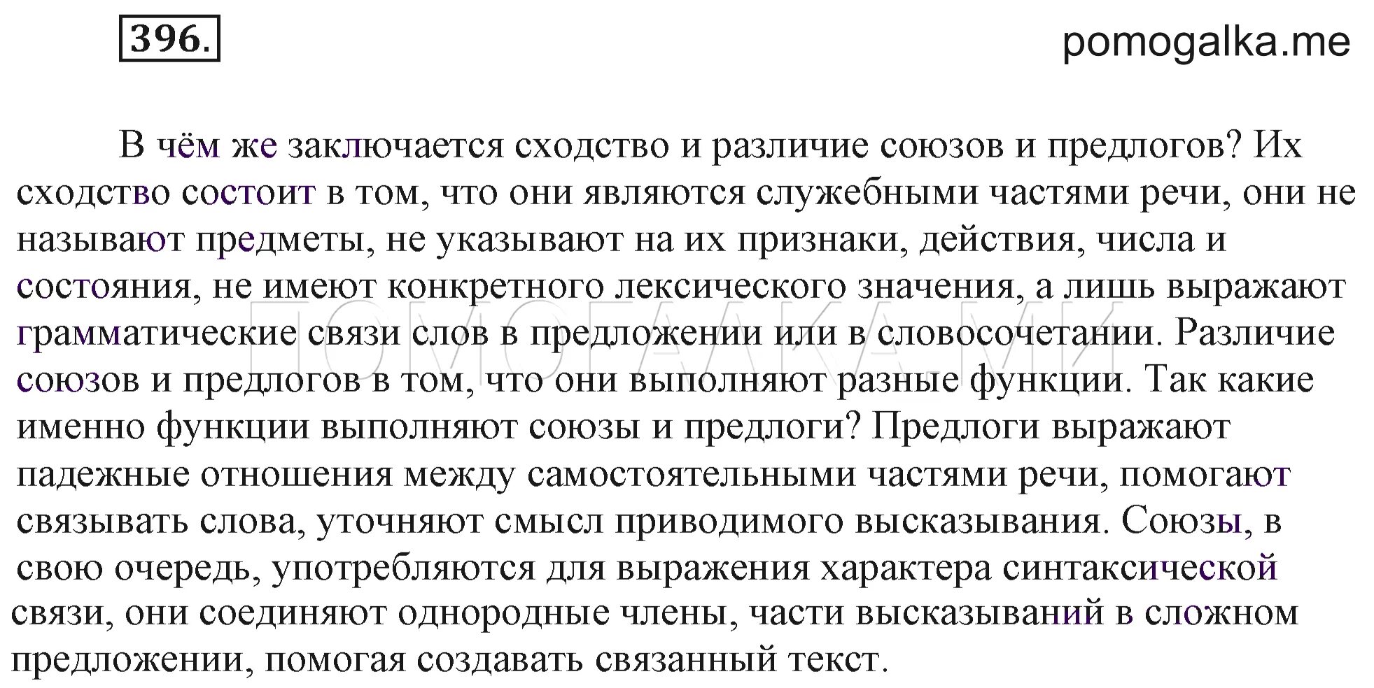 Русский язык седьмой класс упражнение 396. Сходство и различие предлогов и союзов. Упражнение 396 русский язык. Русский язык 7 класс 396. Упражнение 396 по русскому языку 7 класс.