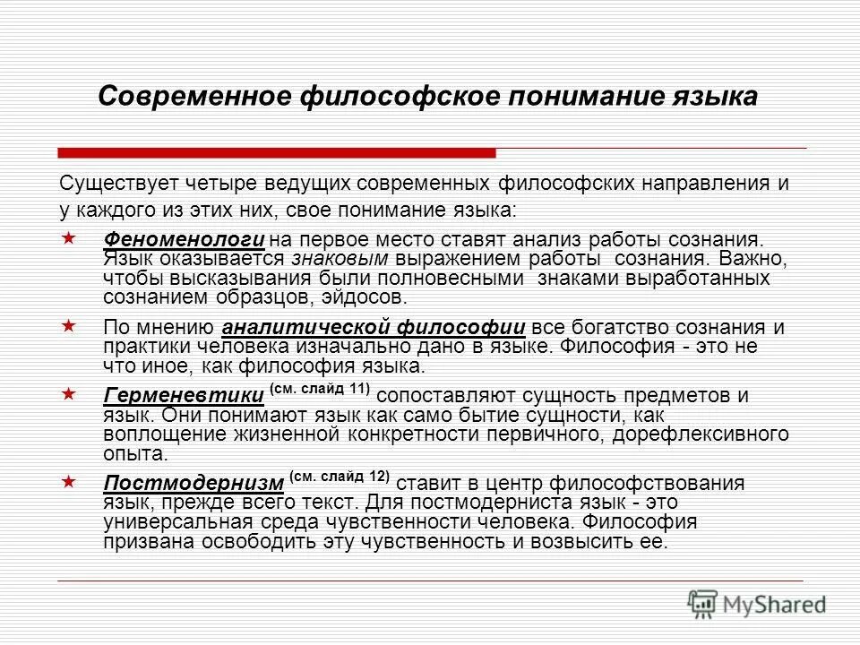 Как понять философский. В современном понимании философия это. Современное понимание языка?. Направления философии языка. Язык и философское осмысление.