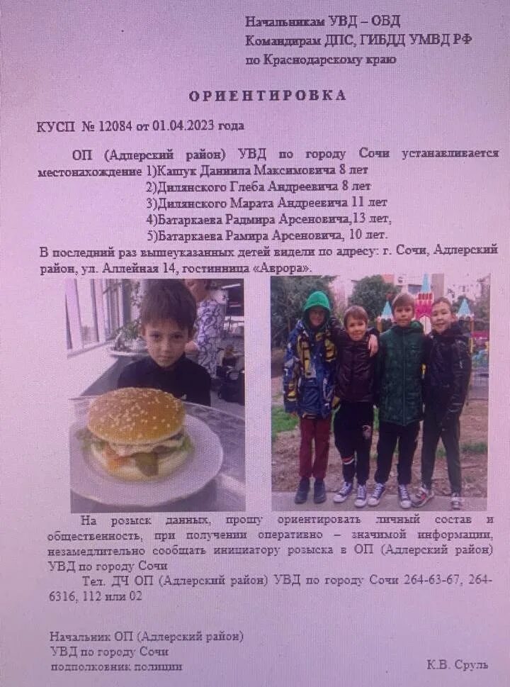 Сочи пятеро детей. Пятеро детей в сочи. пропажа детей в сочи сегодня.