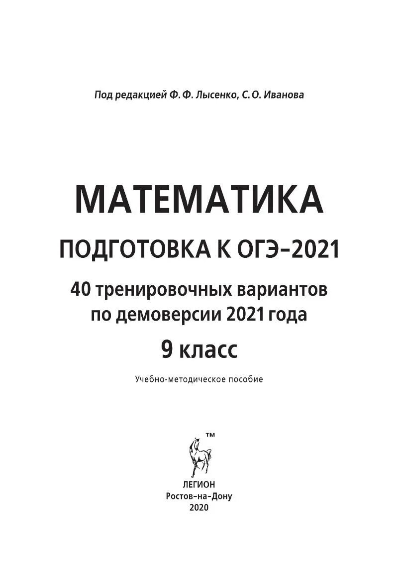 40 вариантов под редакцией лысенко. Лысенко ОГЭ 2020 математика. Подготовка к математике ОГЭ. Лысенко ОГЭ 2020. ОГЭ по математике Лысенко 2021.