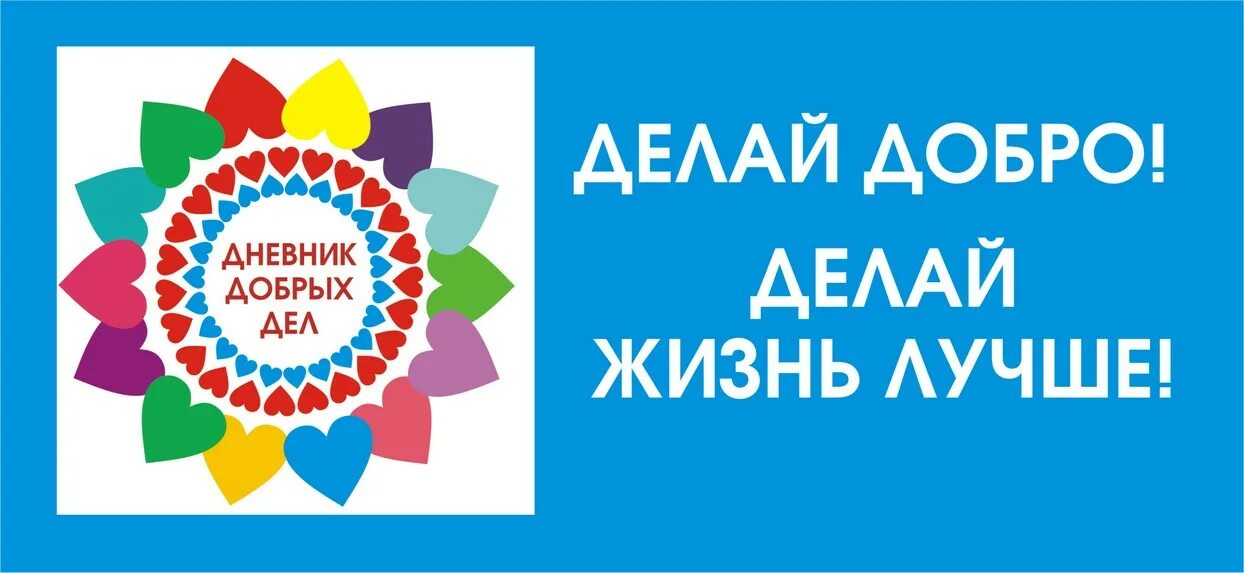 Дневник добрых дел. Копилка добрых дел. Добрые дела в школе. Копилочка на доброе дело. Месяц добра