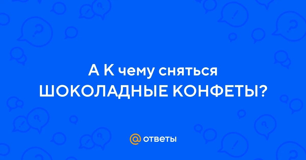 К чему снится конфеты. Ел конфеты во сне к чему. Конфеты во сне к чему снится. Ел конфеты во сне к чему. Приснилось карамель есть.