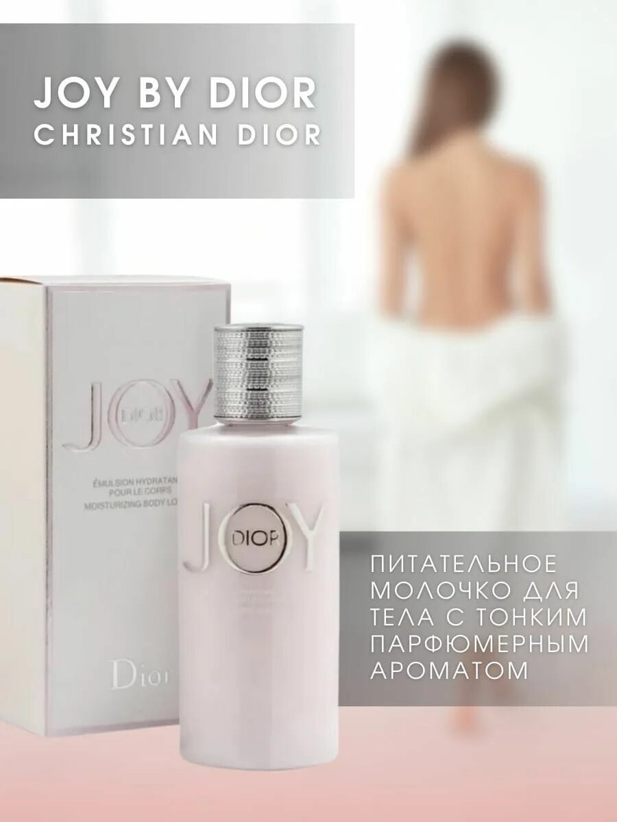 Тела джой. Тела джой. Тела джой. Тела джой. Молочко для тела диор joy.