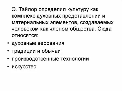 Определение культуры тайлора