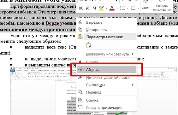 Разрыв между строками в ворде. Сжать строку в Ворде. Уменьшить отступ. Как уменьшить пробел. Уменьшение межстрочного интервала в Word.