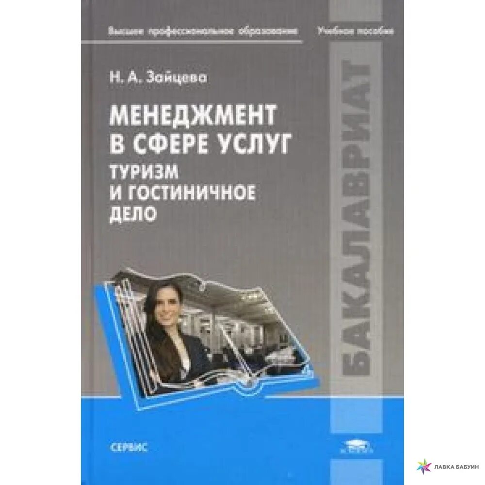 Продажа услуг книги. Учебные пособия по туризму. Учебные пособия менеджмент. Книги менеджмент туризма. Менеджмент в сфере услуг учебник.