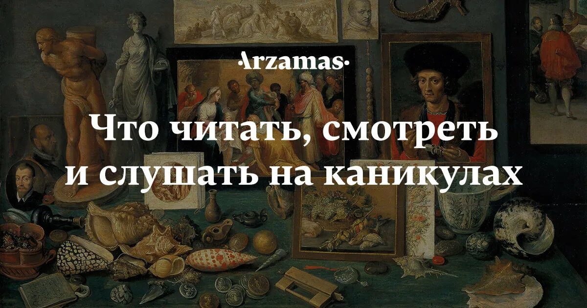 Арзамас Академия. Арзамас проект. Arzamas журнал. Арзамас лекторий. Арзамас подкасты