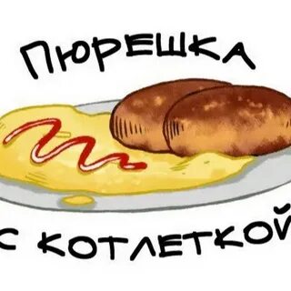 Да это еда